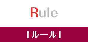 Rule「ルール」
